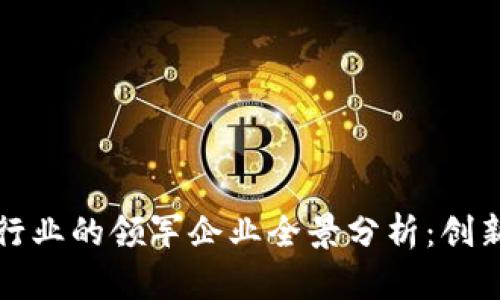 中国区块链行业的领军企业全景分析：创新与发展之路