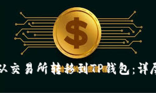 如何将数字货币从交易所转移到TP钱包：详尽指南与操作技巧