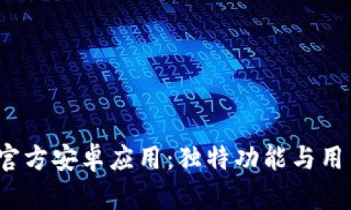 2024年最新版TP官方安卓应用：独特功能与用户体验的全面提升