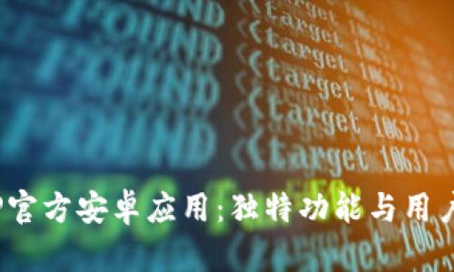 2024年最新版TP官方安卓应用：独特功能与用户体验的全面提升