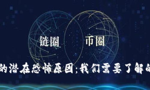 区块链技术的潜在恐怖原因：我们需要了解的五个关键点