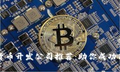 顶级区块链虚拟货币开发公司推荐：助你成功布