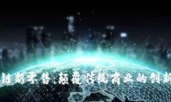 区块链新零售：颠覆传统商业的创新模式