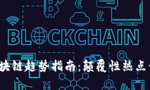2024年区块链趋势指南：颠覆性热点话题全解析