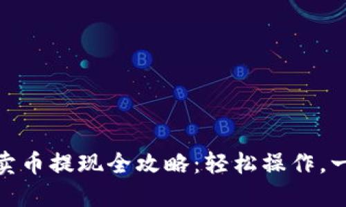 TP钱包卖币提现全攻略：轻松操作，一步到位