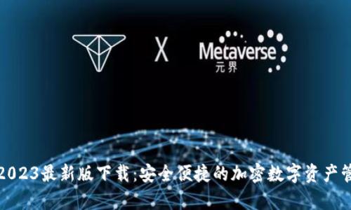 tp钱包2023最新版下载：安全便捷的加密数字资产管理工具