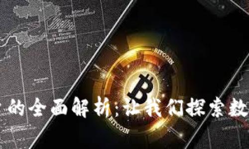 国家区块链平台的全面解析：让我们探索数字经济的新未来