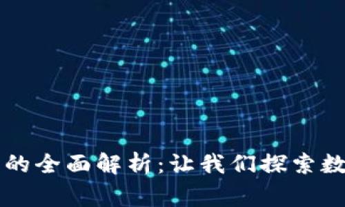 国家区块链平台的全面解析：让我们探索数字经济的新未来