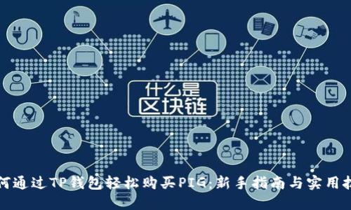如何通过TP钱包轻松购买PIG：新手指南与实用技巧