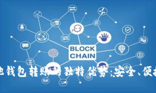 TP钱包与其他钱包转账的独特优势：安全、便捷与多链支持