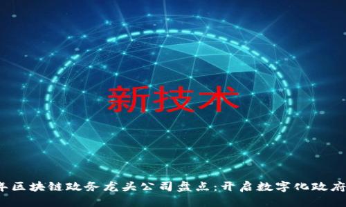 2023年区块链政务龙头公司盘点：开启数字化政府新篇章