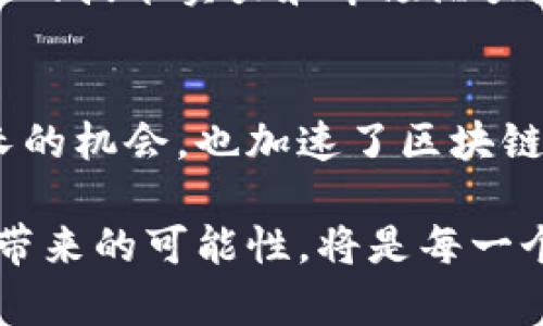 jiaoti探索区块链世界的系列活动：从技术大会到实践研讨/jiaoti
区块链, 技术大会, 实践研讨, 社区活动/guanjianci

引言：区块链的崛起
区块链技术的迅猛发展已然成为全球关注的焦点。作为一种颠覆传统的信任机制，区块链不仅仅是数字货币的基础，更是一种能够重塑多种行业的革新性技术。从金融服务到供应链管理，它的应用正逐步渗透各个角落。因此，围绕区块链的系列活动也应运而生。这些活动既有助于行业内人士的交流与合作，也为普通大众提供了了解这一前沿科技的机会。

区块链技术大会：汇聚行业领军人物
区块链技术大会是每年全球范围内举行的重要活动之一。在这些大会上，来自各行各业的专家学者、开发者以及科技企业领袖聚集一堂，分享最新的研究成果和技术进展。大会上会有主题演讲、圆桌论坛和展示区等环节，不同的形式使得参会者能够从多个维度了解区块链的最新动态。例如，2023年举行的全球区块链大会上，各种新兴应用如去中心化金融（DeFi）和非同质化代币（NFT）都成为了人们讨论的热点。

实践研讨会：理论与实践的结合
除了大型的技术大会，实践研讨会也是不可或缺的一环。这类活动一般以小范围的形式进行，旨在通过实际案例分析和小组讨论，使参与者能够深入理解区块链的应用场景。例如，某个地方政府举办的区块链应用研讨会，邀请了来自不同企业的代表，集中探讨如何运用区块链技术提升公共服务的效率与透明度。在这种氛围下，参与者们可以畅所欲言，分享自己在项目实施中的经验和遇到的挑战。这种互动不仅促进了知识的传递，也让他们在思维碰撞中激发出新的创意。

社区活动：拉近用户与技术的距离
社区活动通常是局部性、非正式的聚会，但它们在推广区块链技术和理念方面起到了重要作用。这些活动包括区块链知识分享会、黑客松（Hackathon）以及线上社区的讨论等。例如，一些地方的区块链爱好者组织每月一次的交流会，大家围绕某一个主题进行分享，不论是技术层面的讨论还是行业应用的探讨，这些活动都拉近了普通用户与区块链之间的距离。参与者可以在轻松的氛围中，获取实用的信息，甚至结识志同道合的朋友或合作伙伴。

教育培训：培养专业人才
为了应对区块链技术快速发展所带来的行业需求，教育培训活动也逐渐增多。从线上课程到线下研讨班，内容形式多样。这些培训通常由行业专家授课，涵盖区块链的基础知识、技术实现以及具体案例分析等内容。尤其是在许多大学开设的区块链课程，培养了大批新兴人才，为行业注入了新鲜的血液。这些人才不仅能够理解区块链的基本原理，还有能力在实际工作中应用这些技术，为企业和 institutions 的发展做出贡献。

投资会议：资本与技术的交融
随着区块链项目数量的不断增加，投资会议也变得尤为重要。这些会议专注于吸引风险投资者与区块链项目方进行对接。在这样的平台上，创业者可以展示自己的项目，提取资金支持，而投资者也可以通过深入交流，了解项目的技术实力和市场潜力。这种相互协作的关系，有助于助长更多创新项目的成长，推动区块链技术的发展。

总结：区块链系列活动的重要性
区块链系列活动的多样性和丰富性推动了整个行业的进步。通过技术大会、实践研讨会、社区活动、教育培训以及投资会议等多种形式，行业专家和普通用户都能够从中受益。这种生态圈的良性发展，不仅为参与者提供了成长的机会，也加速了区块链技术的普及和应用。

未来，随着区块链技术的不断成熟，这些活动必将继续发展变化，令更多人了解并接受这一新兴技术。这是一个充满机遇的时代，每个参与者都有机会在这股浪潮中占据一席之地。因此，积极参与区块链的相关活动，探索技术带来的可能性，将是每一个希望在这个领域有所作为的人的必经之路。