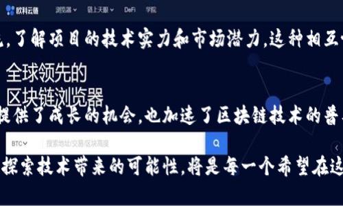 jiaoti探索区块链世界的系列活动：从技术大会到实践研讨/jiaoti
区块链, 技术大会, 实践研讨, 社区活动/guanjianci

引言：区块链的崛起
区块链技术的迅猛发展已然成为全球关注的焦点。作为一种颠覆传统的信任机制，区块链不仅仅是数字货币的基础，更是一种能够重塑多种行业的革新性技术。从金融服务到供应链管理，它的应用正逐步渗透各个角落。因此，围绕区块链的系列活动也应运而生。这些活动既有助于行业内人士的交流与合作，也为普通大众提供了了解这一前沿科技的机会。

区块链技术大会：汇聚行业领军人物
区块链技术大会是每年全球范围内举行的重要活动之一。在这些大会上，来自各行各业的专家学者、开发者以及科技企业领袖聚集一堂，分享最新的研究成果和技术进展。大会上会有主题演讲、圆桌论坛和展示区等环节，不同的形式使得参会者能够从多个维度了解区块链的最新动态。例如，2023年举行的全球区块链大会上，各种新兴应用如去中心化金融（DeFi）和非同质化代币（NFT）都成为了人们讨论的热点。

实践研讨会：理论与实践的结合
除了大型的技术大会，实践研讨会也是不可或缺的一环。这类活动一般以小范围的形式进行，旨在通过实际案例分析和小组讨论，使参与者能够深入理解区块链的应用场景。例如，某个地方政府举办的区块链应用研讨会，邀请了来自不同企业的代表，集中探讨如何运用区块链技术提升公共服务的效率与透明度。在这种氛围下，参与者们可以畅所欲言，分享自己在项目实施中的经验和遇到的挑战。这种互动不仅促进了知识的传递，也让他们在思维碰撞中激发出新的创意。

社区活动：拉近用户与技术的距离
社区活动通常是局部性、非正式的聚会，但它们在推广区块链技术和理念方面起到了重要作用。这些活动包括区块链知识分享会、黑客松（Hackathon）以及线上社区的讨论等。例如，一些地方的区块链爱好者组织每月一次的交流会，大家围绕某一个主题进行分享，不论是技术层面的讨论还是行业应用的探讨，这些活动都拉近了普通用户与区块链之间的距离。参与者可以在轻松的氛围中，获取实用的信息，甚至结识志同道合的朋友或合作伙伴。

教育培训：培养专业人才
为了应对区块链技术快速发展所带来的行业需求，教育培训活动也逐渐增多。从线上课程到线下研讨班，内容形式多样。这些培训通常由行业专家授课，涵盖区块链的基础知识、技术实现以及具体案例分析等内容。尤其是在许多大学开设的区块链课程，培养了大批新兴人才，为行业注入了新鲜的血液。这些人才不仅能够理解区块链的基本原理，还有能力在实际工作中应用这些技术，为企业和 institutions 的发展做出贡献。

投资会议：资本与技术的交融
随着区块链项目数量的不断增加，投资会议也变得尤为重要。这些会议专注于吸引风险投资者与区块链项目方进行对接。在这样的平台上，创业者可以展示自己的项目，提取资金支持，而投资者也可以通过深入交流，了解项目的技术实力和市场潜力。这种相互协作的关系，有助于助长更多创新项目的成长，推动区块链技术的发展。

总结：区块链系列活动的重要性
区块链系列活动的多样性和丰富性推动了整个行业的进步。通过技术大会、实践研讨会、社区活动、教育培训以及投资会议等多种形式，行业专家和普通用户都能够从中受益。这种生态圈的良性发展，不仅为参与者提供了成长的机会，也加速了区块链技术的普及和应用。

未来，随着区块链技术的不断成熟，这些活动必将继续发展变化，令更多人了解并接受这一新兴技术。这是一个充满机遇的时代，每个参与者都有机会在这股浪潮中占据一席之地。因此，积极参与区块链的相关活动，探索技术带来的可能性，将是每一个希望在这个领域有所作为的人的必经之路。