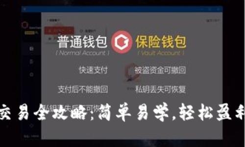 TP钱包币币交易全攻略：简单易学，轻松盈利的绝佳选择