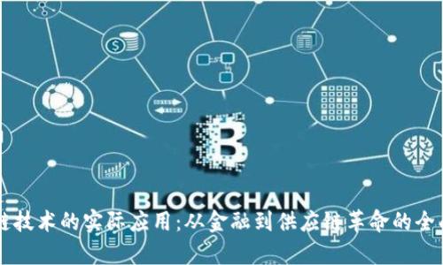 区块链技术的实际应用：从金融到供应链革命的全面分析