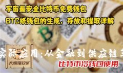 区块链技术的实际应用：从金融到供应链革命的