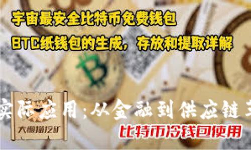 区块链技术的实际应用：从金融到供应链革命的全面分析