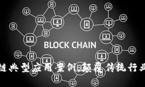 探索区块链典型应用案例：颠覆传统行业的新技术