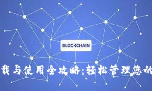 TP钱包下载与使用全攻略：轻松管理您的数字资产