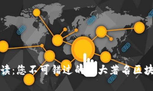 全面解读：您不可错过的五大著名区块链技术