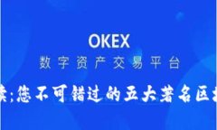 全面解读：您不可错过的五大著名区块链技术