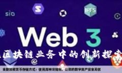 印度银行在区块链业务中的创新探索与应用前景