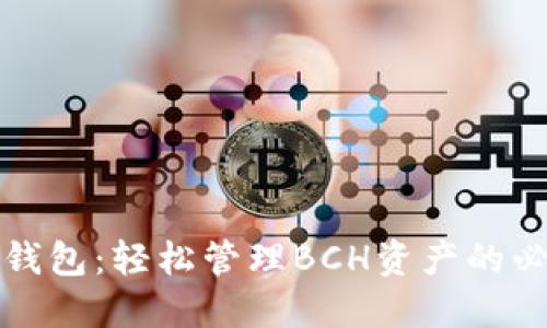 《探秘TP钱包：轻松管理BCH资产的必备工具》