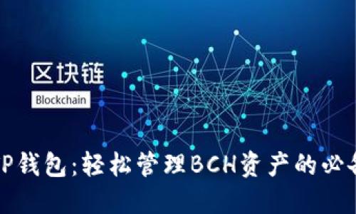 《探秘TP钱包：轻松管理BCH资产的必备工具》