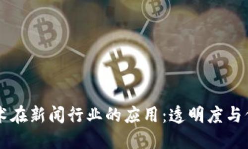 区块链技术在新闻行业的应用：透明度与信任的革新