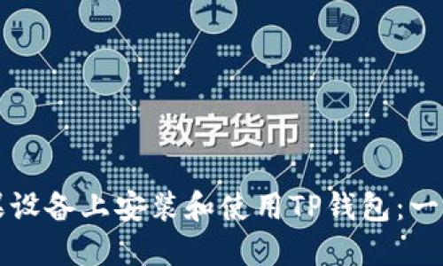 如何在苹果设备上安装和使用TP钱包：一步步的指南