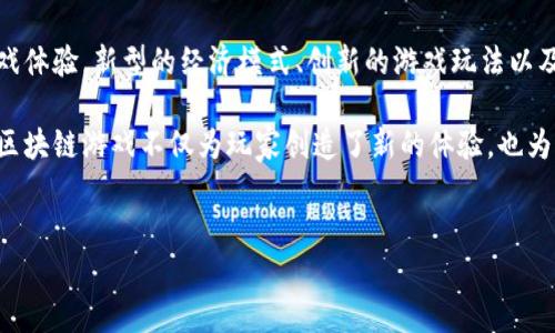 区块链游戏近年来引发了广泛的热议，这一新兴领域正在逐渐改变游戏产业的格局。以下是一些目前最受关注的主题：

1. 游戏资产的真正所有权
许多玩家常常对自己在游戏中投入的时间和金钱感到困惑，因为这些资产通常只能在特定游戏中使用，且难以转移。区块链技术通过去中心化的方式，使得虚拟物品可以真正归玩家所有。换句话说，玩家可以通过区块链销售他们在游戏中获得的资产，甚至能够将这些资产迁移到其他游戏中去。

2. Play-to-Earn（玩赚）模式
传统的游戏模式中，玩家投入时间和金钱却没有任何经济回报。而区块链游戏引入的“玩赚”模式改变了这一现状。玩家不仅可以享受游戏的乐趣，还能通过完成任务或参与游戏活动来获得加密货币或其他数字资产。这一模式不仅吸引了玩家的关注，也引起了投资者的兴趣。

3. NFT（非同质化代币）的应用
NFT是一种独特的数字资产，能够证明拥有者对某一项物品的所有权。在区块链游戏中，NFT可以用于游戏角色、皮肤、道具等各种虚拟物品的交易和销售。这种独特性使得每一个NFT都有其独特的价值，并且为玩家提供了多样化的交易选择。

4. 游戏开发者的收益分配机制
区块链技术还为游戏开发者提供了一种新的收益分配模式。在传统的游戏中，开发商往往通过出售游戏或游戏内物品获取收益，而区块链游戏则使得开发者可以与玩家分享收益。通过智能合约，开发者能够确保自己的收入与玩家的参与紧密相关，从而激励玩家更积极地参与游戏。

5. 社区驱动的游戏生态系统
区块链游戏通常是由社区驱动的，玩家不仅可以作为消费者参与游戏，还能通过反馈和建议参与到游戏的开发和改进中。这种互动不仅增加了玩家的归属感，也使得游戏更加贴近玩家的需求，推动了游戏的创新与发展。

6. 安全性与透明性
区块链技术以其透明、不可篡改的特性，给玩家带来了安全感。玩家可以查看所有交易记录，确保自己的资产安全。此外，游戏内部的交易机制也因区块链的特性而变得更加透明，减少了欺诈行为的发生。

7. 跨平台游戏体验
区块链游戏的另一大优势在于其跨平台的特性。由于游戏资产存储在区块链上，玩家可以在不同的平台上无缝地使用自己的资产。这种便捷性使得游戏体验更加流畅，进一步提升了玩家的参与感。

8. 展望未来的区块链游戏
随着技术的不断发展，区块链游戏的未来将潜力巨大。预计未来将会有更多的游戏引入区块链技术，为玩家提供更丰富的游戏体验。新型的经济模式、创新的游戏玩法以及更加完善的监管机制都将推动这一行业的蓬勃发展。

区块链游戏正在重塑我们对游戏的理解，其独特的卖点与创新点使得这一领域备受关注。通过有效地结合技术与玩家需求，区块链游戏不仅为玩家创造了新的体验，也为开发者开辟了全新的商业模式。随着人们对这一领域的认可和参与，相信未来的区块链游戏将会更加多姿多彩、充满活力。

区块链游戏, 玩赚模式, NFT, 游戏资产/guanjianci  
区块链游戏的热议主题：资产所有权、玩赚模式与NFT的革命