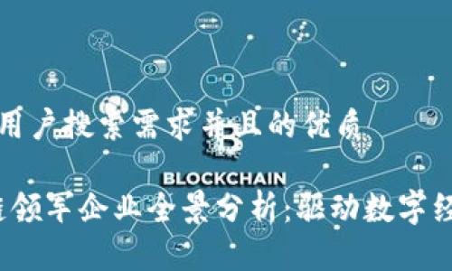 思考一个符合大众用户搜索需求并且的优质

2023年美国区块链领军企业全景分析：驱动数字经济创新的先锋力量