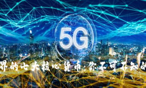 区块链世界的七大核心货币：你不可不知的数字资产