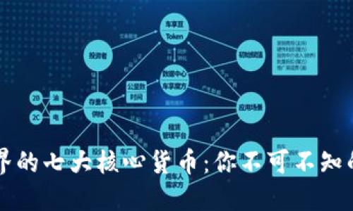 区块链世界的七大核心货币：你不可不知的数字资产