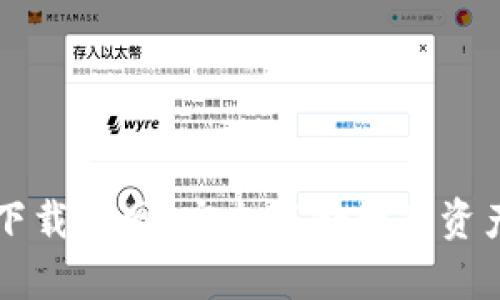“TP冷钱包下载官网：安全存储数字资产的新选择”