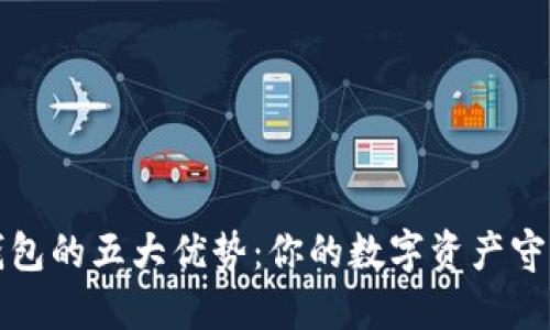 TP钱包的五大优势：你的数字资产守护神