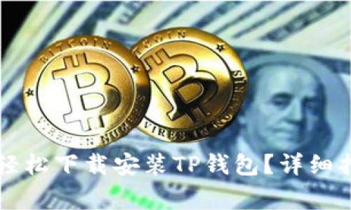 苹果手机用户如何轻松下载安装TP钱包？详细指南与常见问题解答