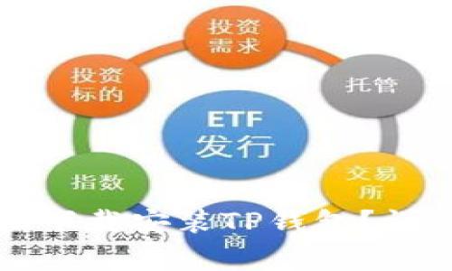 苹果手机用户如何轻松下载安装TP钱包？详细指南与常见问题解答