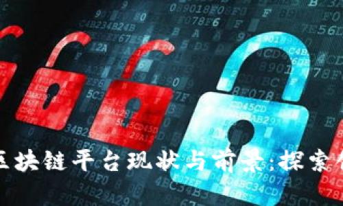 音乐版权区块链平台现状与前景：探索创新与机遇