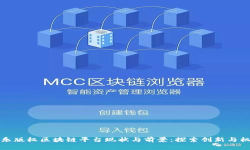 音乐版权区块链平台现状与前景：探索创新与机遇