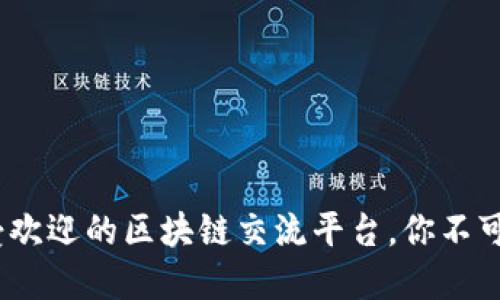 2023年最受欢迎的区块链交流平台，你不可错过的选择