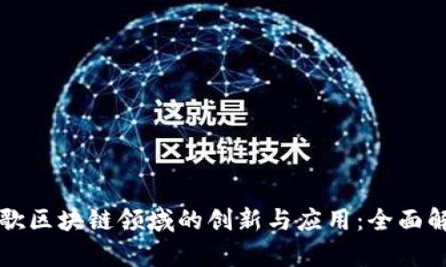 谷歌区块链领域的创新与应用：全面解析