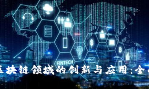 谷歌区块链领域的创新与应用：全面解析