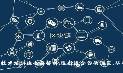 厦门区块链技术培训班全面解析：选择适合你的课程，从入门到精通！