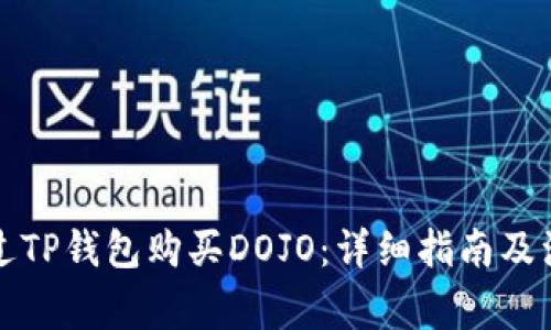 如何通过TP钱包购买DOJO：详细指南及注意事项