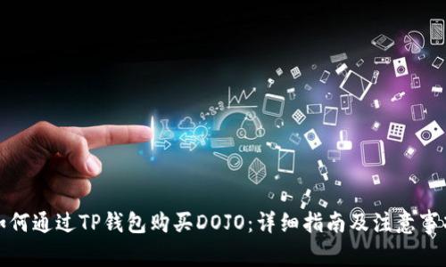 如何通过TP钱包购买DOJO：详细指南及注意事项