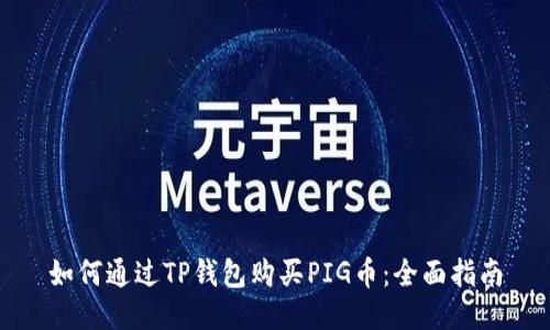如何通过TP钱包购买PIG币：全面指南