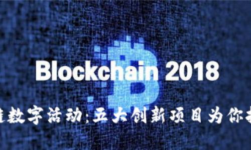 探索区块链数字活动：五大创新项目为你打开新机遇