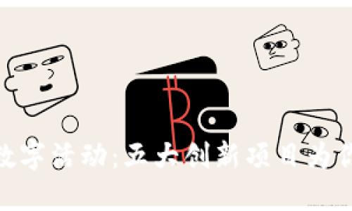 探索区块链数字活动：五大创新项目为你打开新机遇