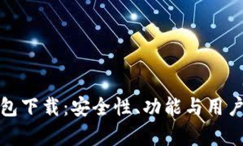 全方位解析tP钱包下载：安全性、功能与用户体验的完美结合